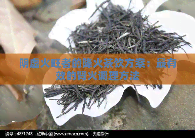 阴虚火旺者的降火茶饮方案：最有效的肾火调理方法