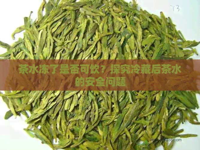 茶水冻了是否可饮？探究冷藏后茶水的安全问题