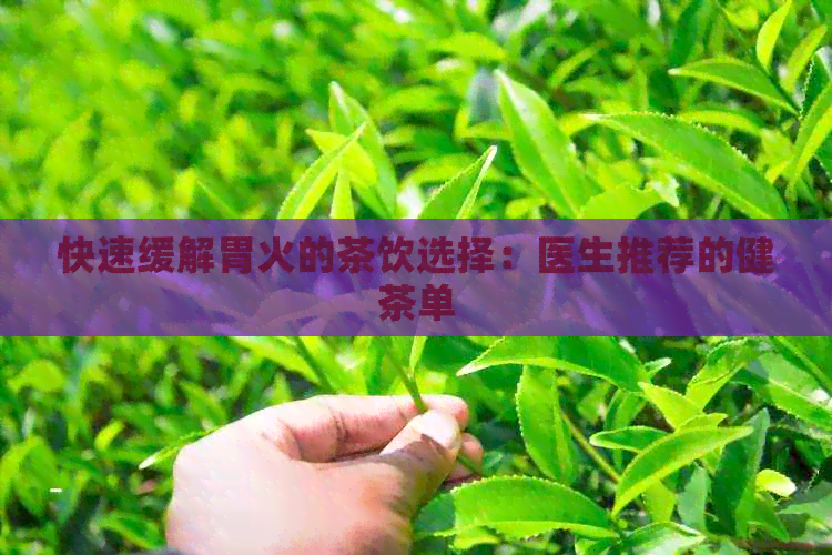 快速缓解胃火的茶饮选择：医生推荐的健茶单