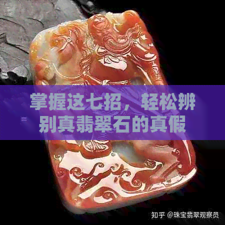 掌握这七招，轻松辨别真翡翠石的真假