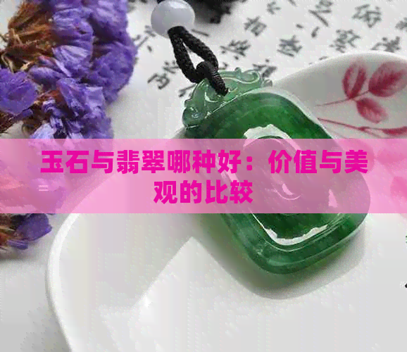 玉石与翡翠哪种好：价值与美观的比较