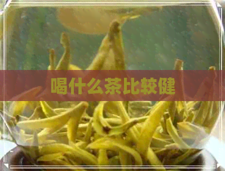 喝什么茶比较健