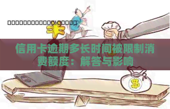 信用卡逾期多长时间被限制消费额度：解答与影响