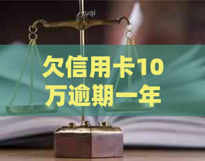 欠信用卡10万逾期一年利息多少钱：计算和解析逾期一年的还款总金额和利息