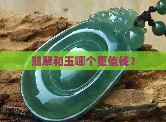 翡翠和玉哪个更值钱？