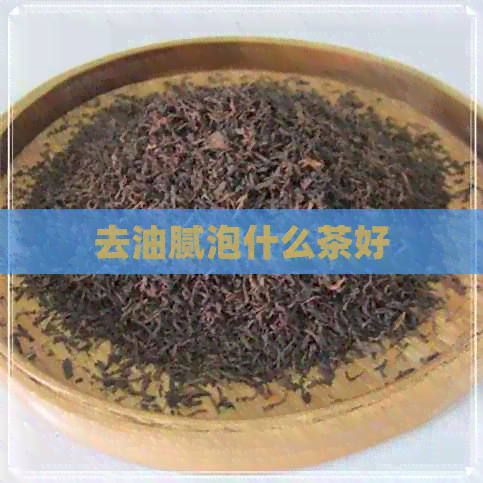 去油腻泡什么茶好