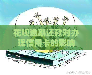 花呗逾期还款对办理信用卡的影响