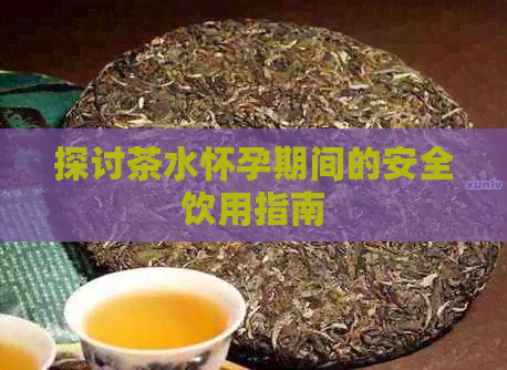 探讨茶水怀孕期间的安全饮用指南