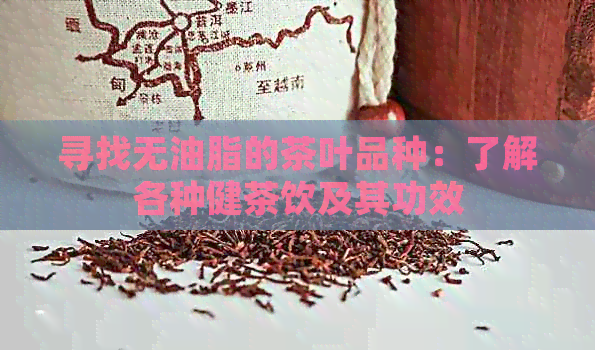 寻找无油脂的茶叶品种：了解各种健茶饮及其功效