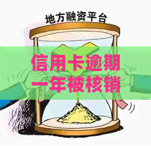 信用卡逾期一年被核销了有影响吗？逾期一年的信用卡还能用吗？