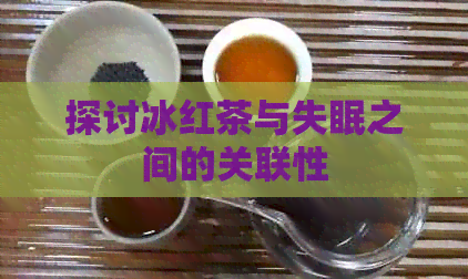 探讨冰红茶与失眠之间的关联性