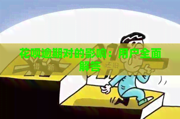 花呗逾期对的影响：用户全面解答