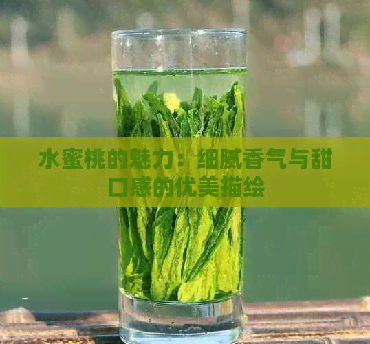 水蜜桃的魅力：细腻香气与甜口感的优美描绘