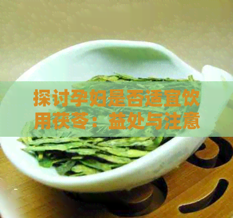 探讨孕妇是否适宜饮用茯苓：益处与注意事项全面解析