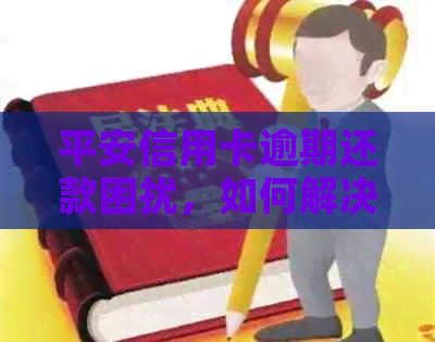 平安信用卡逾期还款困扰，如何解决逾期二十多天的问题？