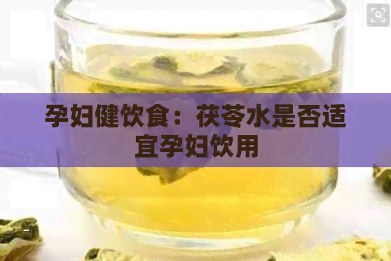 孕妇健饮食：茯苓水是否适宜孕妇饮用