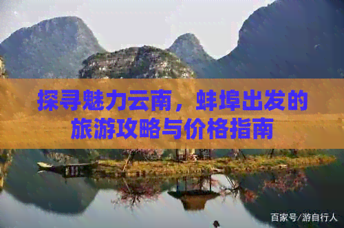 探寻魅力云南，蚌埠出发的旅游攻略与价格指南