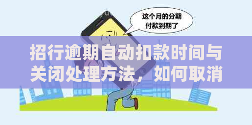 招行逾期自动扣款时间与关闭处理方法，如何取消此项服务？