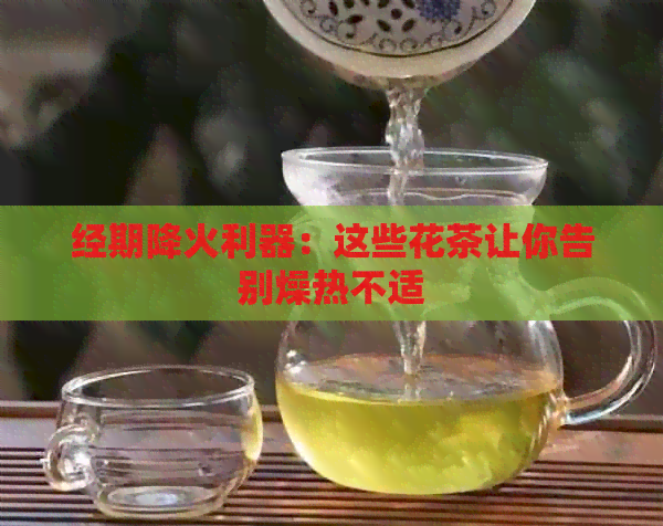 经期降火利器：这些花茶让你告别燥热不适