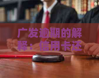 广发逾期的解释：信用卡还款指南与解决方案