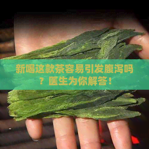 新喝这款茶容易引发腹泻吗？医生为你解答！