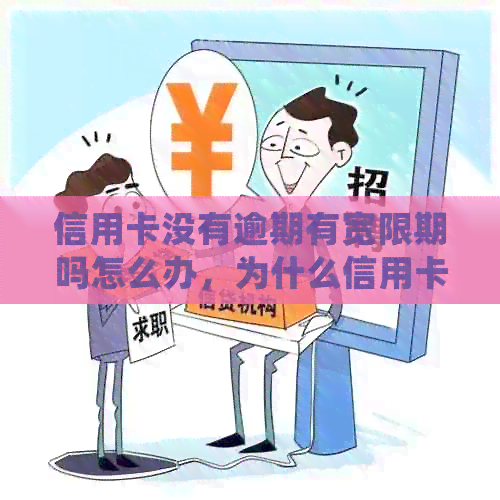 信用卡没有逾期有宽限期吗怎么办，为什么信用卡没有逾期会被停了？