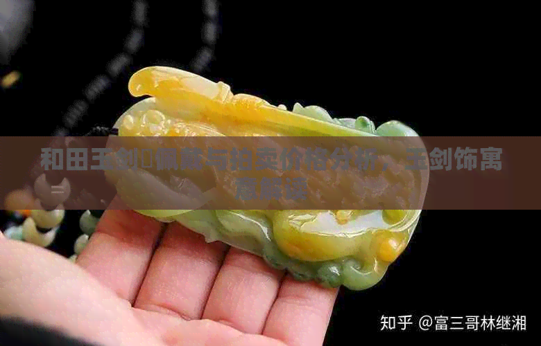 和田玉剑璏佩戴与拍卖价格分析，玉剑饰寓意解读