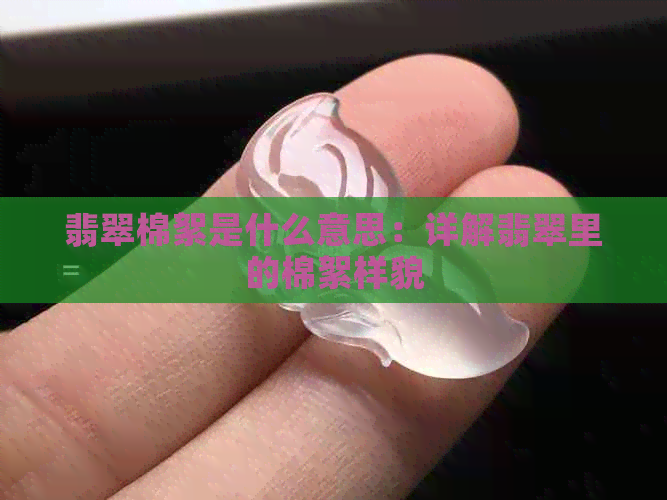 翡翠棉絮是什么意思：详解翡翠里的棉絮样貌