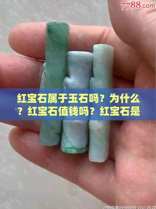 红宝石属于玉石吗？为什么？红宝石值钱吗？红宝石是玉石的一种吗？