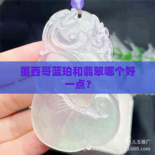 墨西哥蓝珀和翡翠哪个好一点？