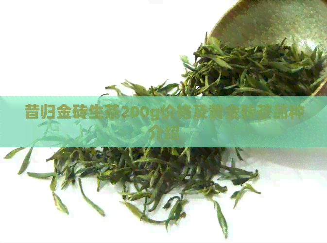 昔归金砖生茶200g价格及黄金砖茶品种介绍