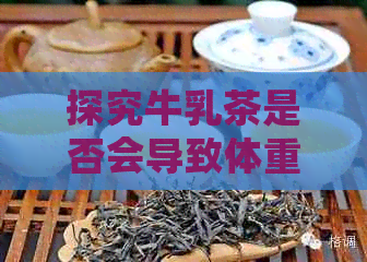 探究牛乳茶是否会导致体重增加：饮用牛乳茶与发胖之间的关联