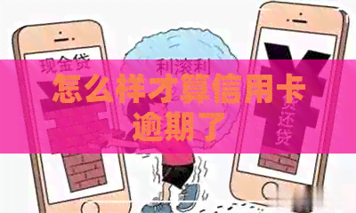 怎么样才算信用卡逾期了