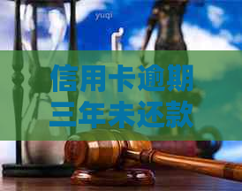 信用卡逾期三年未还款，可能需要支付的总金额及相关影响解析