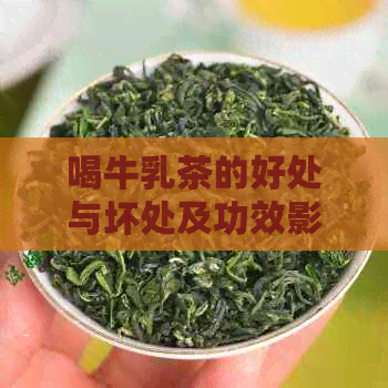 喝牛乳茶的好处与坏处及功效影响：是否发胖？对身体好吗？