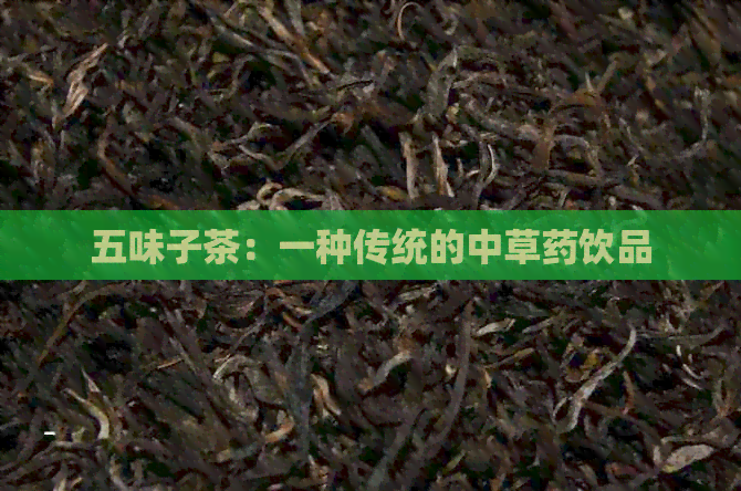 五味子茶：一种传统的中草药饮品