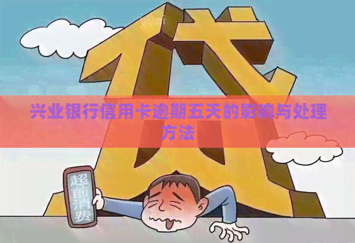 兴业银行信用卡逾期五天的影响与处理方法