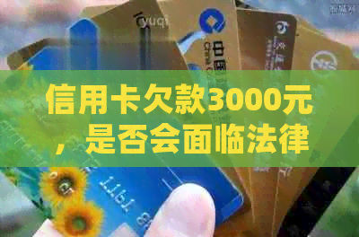 信用卡欠款3000元，是否会面临法律制裁？