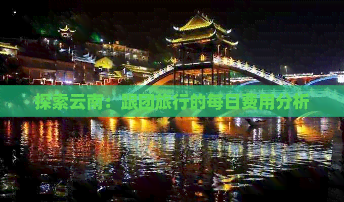 探索云南：跟团旅行的每日费用分析