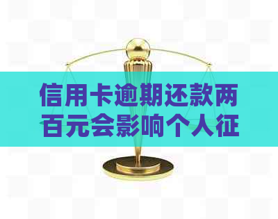 信用卡逾期还款两百元会影响个人记录吗？