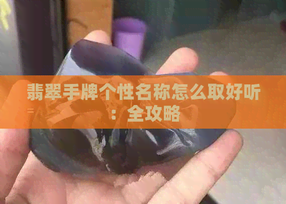 翡翠手牌个性名称怎么取好听：全攻略