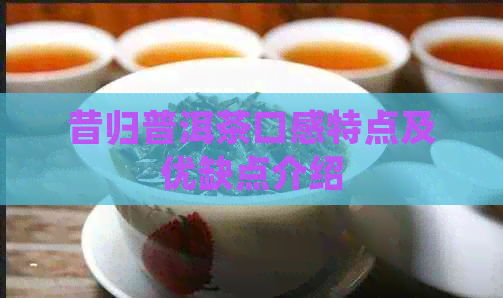 昔归普洱茶口感特点及优缺点介绍