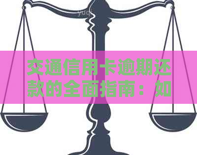 交通信用卡逾期还款的全面指南：如何避免逾期、逾期后果及解决方法