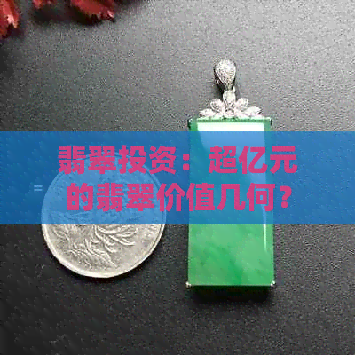 翡翠投资：超亿元的翡翠价值几何？