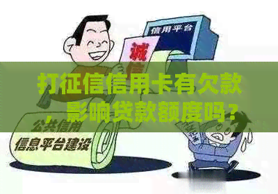 打信用卡有欠款，影响贷款额度吗？怎么办？