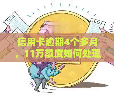 信用卡逾期4个多月，11万额度如何处理？解决方法一文详解！