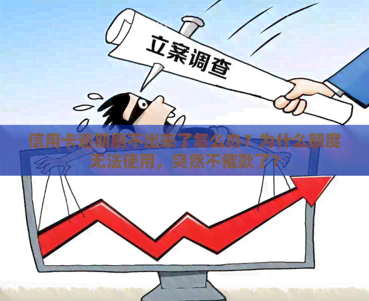 信用卡逾期刷不出来了怎么办？为什么额度无法使用，突然不催款了？