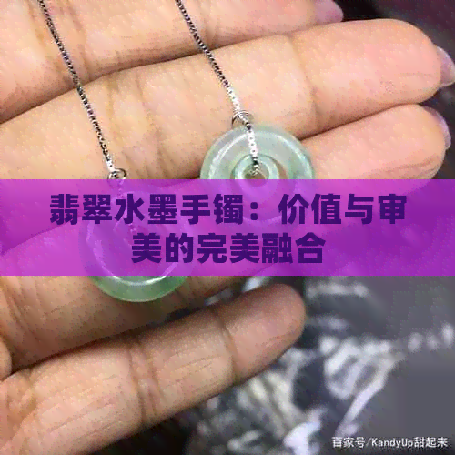 翡翠水墨手镯：价值与审美的完美融合