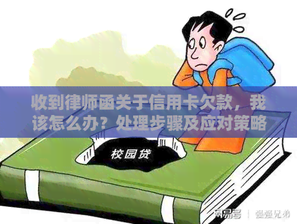 收到律师函关于信用卡欠款，我该怎么办？处理步骤及应对策略全面解析