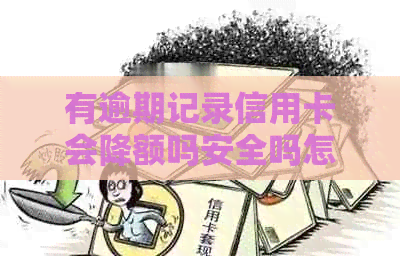 有逾期记录信用卡会降额吗安全吗怎么办？